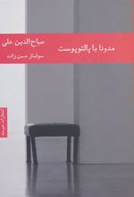کتاب مدونا با پالتو پوست