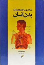 کتاب شناخت ساختار و عملکرد بدن انسان (جلد سخت)