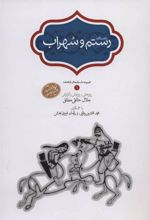 کتاب رستم و سهراب