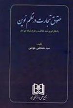 کتاب حقوق تجارت در نظم نوین