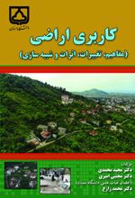 جلد کتاب کاربری اراضی