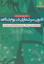 کتاب فنون سرشماری در بوم شناسی
