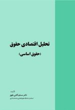 کتاب تحلیل اقتصادی حقوق
