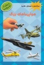 کتاب هواپیماهای بزرگ