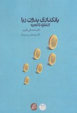 کتاب بانکداری بدون ربا (از نظریه تا تجربه)