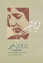 کتاب دیوان پروین اعتصامی