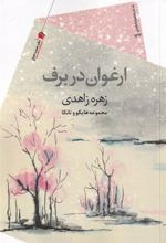 کتاب ارغوان در برف