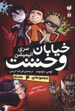 کتاب مجموعه خیابان وحشت
