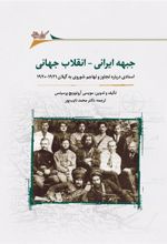 کتاب جبهه ی ایرانی _ انقلاب جهانی