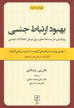 کتاب بهبود ارتباط جنسی