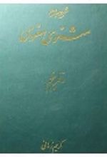 جلد کتاب شرح مثنوی (دفتر پنجم)