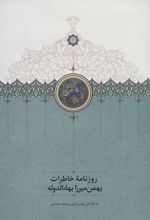 کتاب روزنامه خاطرات بهمن میرزا بهاء الدوله