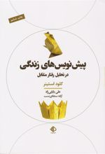 کتاب پیش نویس های زندگی در تحلیل رفتار متقابل
