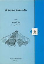 کتاب سنگواره های ذره بینی پیشرفته