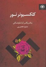 کتاب کلکسیونر نور