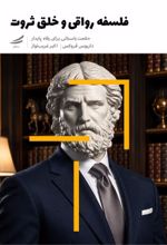 جلد کتاب فلسفه رواقی و خلق ثروت