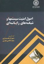 کتاب اصول امنیت سیستمها و شبکه های رایانه ای