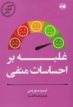 کتاب غلبه بر احساسات منفی
