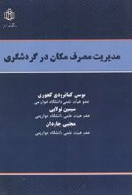 کتاب مدیریت مصرف مکان در گردشگری