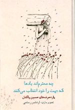 کتاب چه محترم اند بادها که جهت را خود انتخاب می کنند