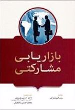 کتاب بازاریابی مشارکتی