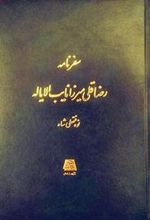 کتاب سفرنامه رضا قلی میرزا نایب الایاله