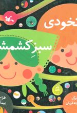 کتاب زرد نخودی، سبز کشمشی