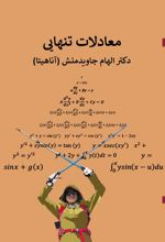 جلد کتاب معادلات تنهایی