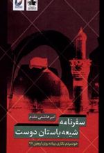 کتاب سفرنامه شیعه باستان‏ دوست