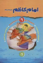 کتاب امام کاظم (ع)