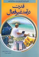 کتاب قدرت درآمد غیرفعال