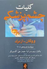 کتاب کلیات چشم پزشکی