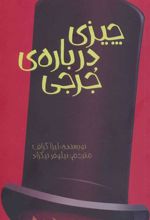 کتاب چیزی درباره ی جرجی