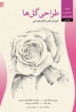 کتاب طراحی گل ها