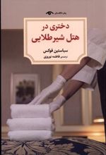 کتاب دختری در هتل شیر طلایی