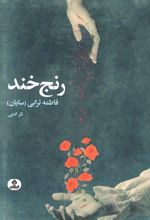 جلد کتاب رنج خند
