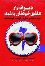 کتاب دیوانه وار عاشق خودتان باشید
