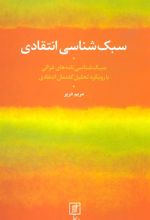 کتاب سبک شناسی انتقادی
