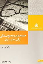 کتاب حسابداری و مدیریت مالی برای مدیران