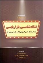 کتاب نشانه شناسی بازاریابی