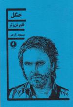 جلد کتاب جنگل
