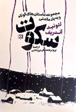 جلد کتاب سکوت