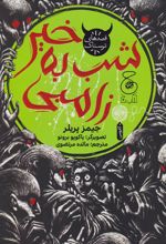 کتاب شب به خیر زامبی
