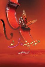 کتاب هنوزم میشه عاشق شد