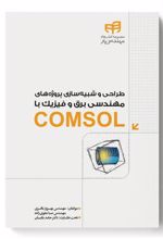 کتاب طراحی و شبیه سازی پروژه های مهندسی برق و فیزیک با COMSOL