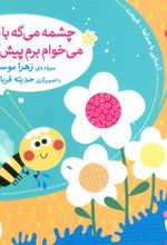 کتاب چشمه می گه با قل قل می خوام برم پیش گل
