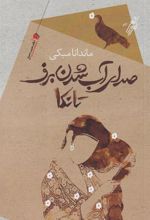 کتاب صدای آب شدن برف