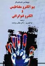 جلد کتاب بیو الکترومغناطیس و الکتروفتوگرافی