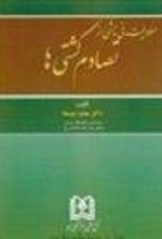 کتاب مسئولیت مدنی ناشی از تصادم کشتی ها
