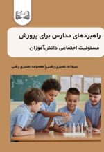 جلد کتاب راهبردهای مدارس برای پرورش مسئولیت اجتماعی دانش‌آموزان